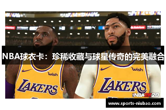 NBA球衣卡：珍稀收藏与球星传奇的完美融合