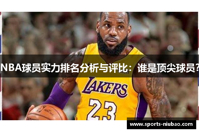 NBA球员实力排名分析与评比：谁是顶尖球员？