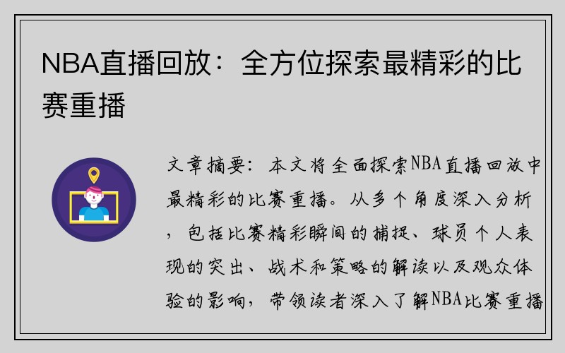 NBA直播回放：全方位探索最精彩的比赛重播