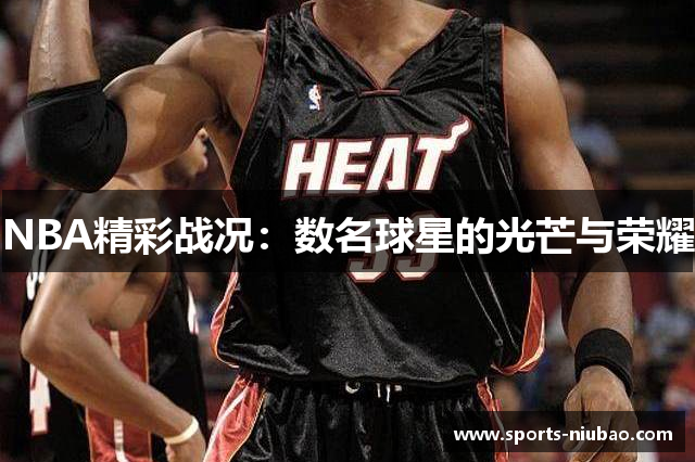 NBA精彩战况：数名球星的光芒与荣耀