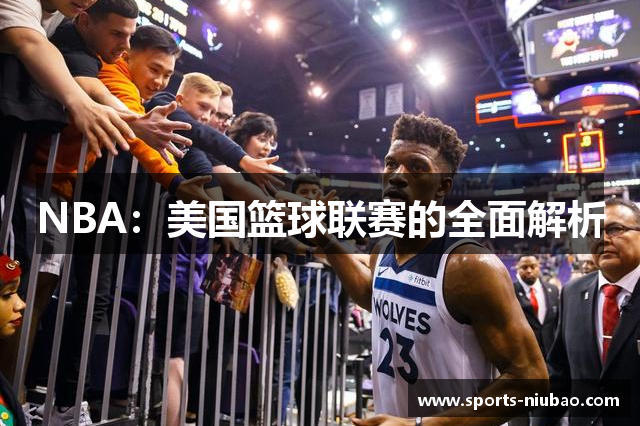 NBA：美国篮球联赛的全面解析