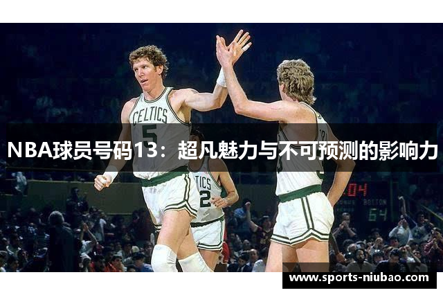 NBA球员号码13：超凡魅力与不可预测的影响力