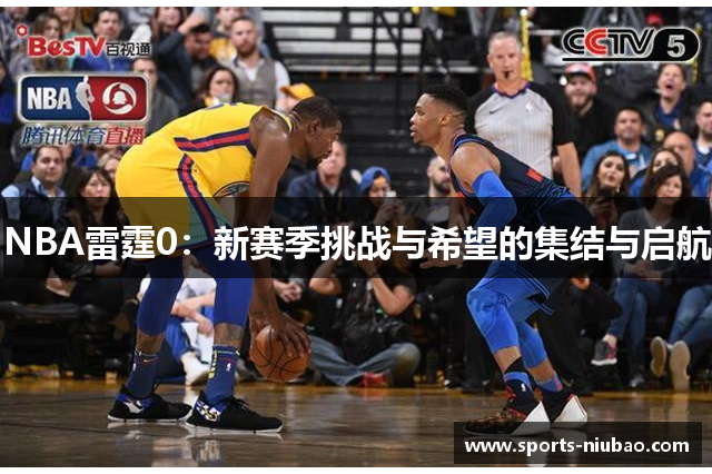 NBA雷霆0：新赛季挑战与希望的集结与启航