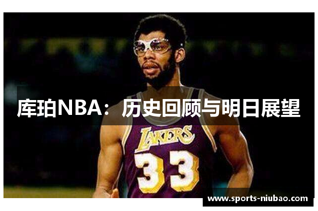 库珀NBA：历史回顾与明日展望