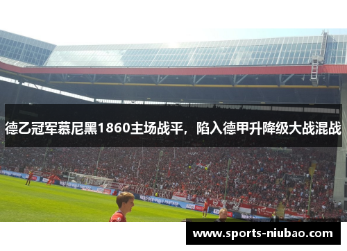 德乙冠军慕尼黑1860主场战平，陷入德甲升降级大战混战